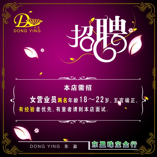 珠寶店招聘海報圖片