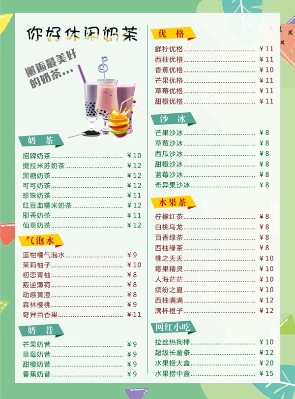 奶茶價格表