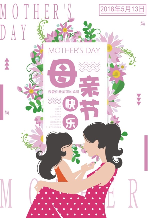 母親節(jié)快樂感恩節(jié)日海報(bào)