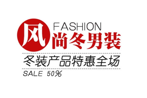 淘寶海報文字素材風尚冬男裝