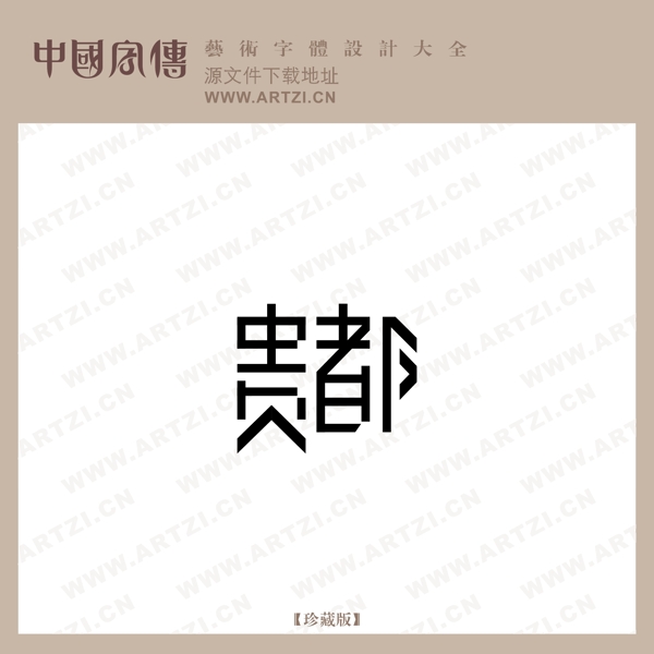 貴都