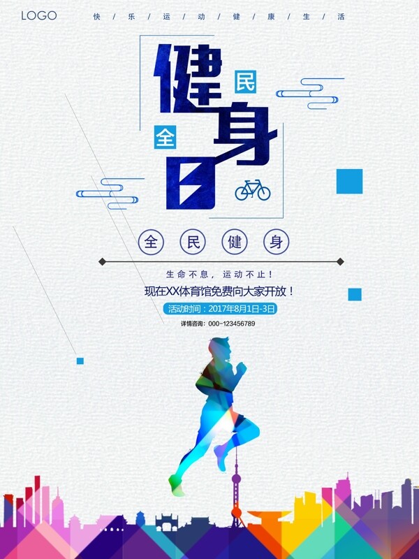 多彩清新全民健身海報(bào)