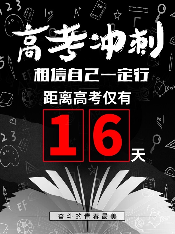 高考倒計(jì)時(shí)設(shè)計(jì)圖