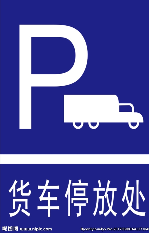 貨車停車場