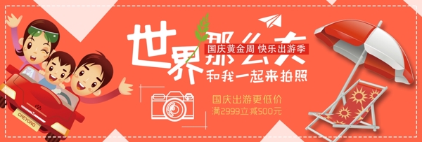 橘色太阳伞卡通旅游国庆淘宝banner电商海报
