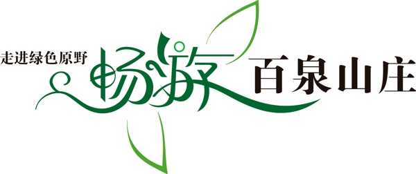 藝術(shù)字暢游圖片