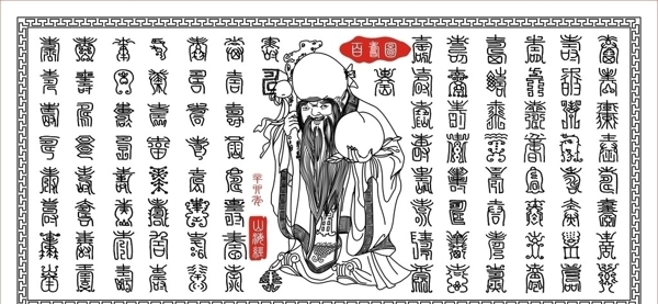 百壽圖圖片