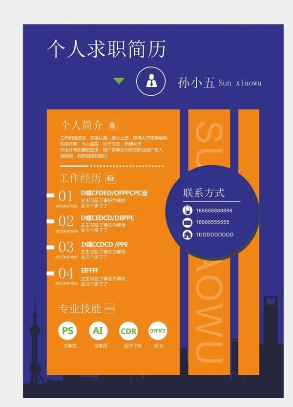 簡歷模板