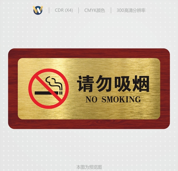请勿吸烟请勿吸烟高档标识牌