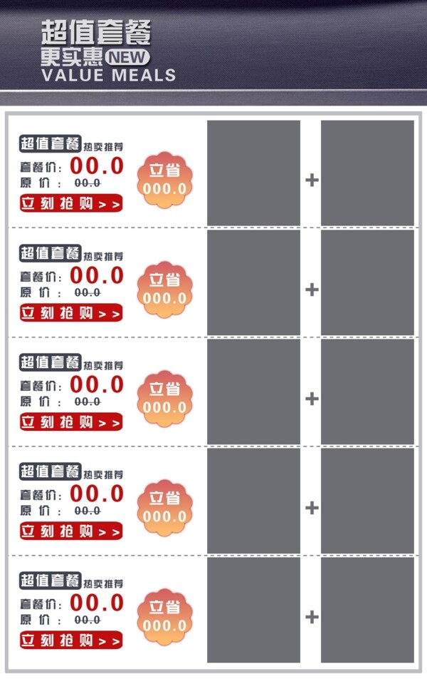 淘寶超值套餐排版設(shè)計(jì)