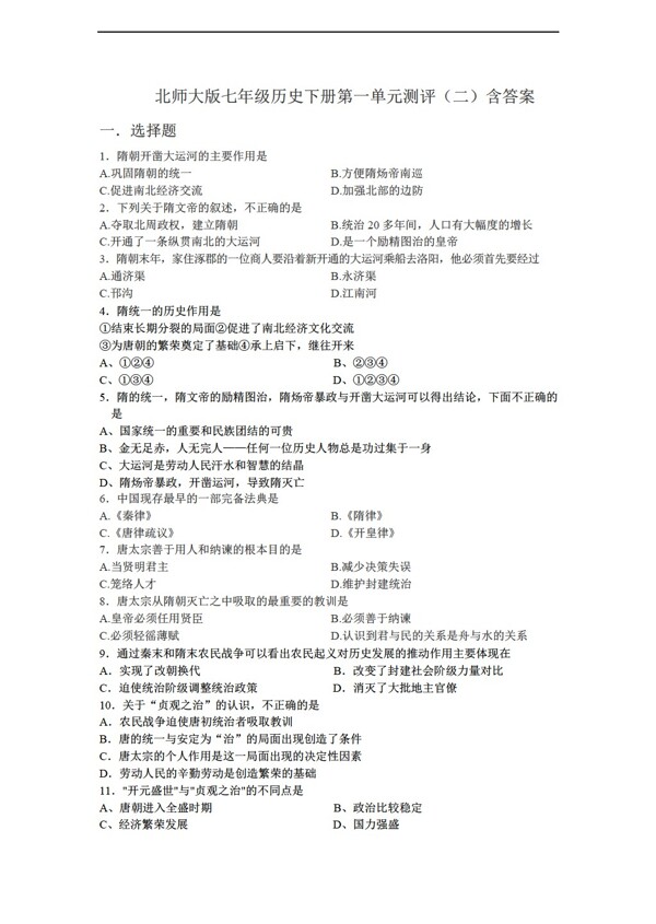 七年級(jí)下冊(cè)歷史七年級(jí)下冊(cè)第一單元測(cè)評(píng)二含答案