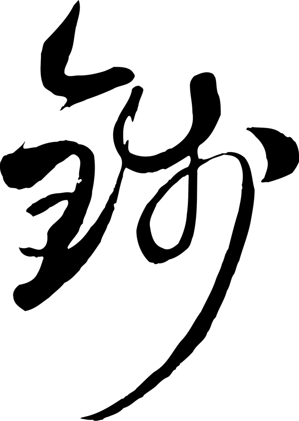 錢
