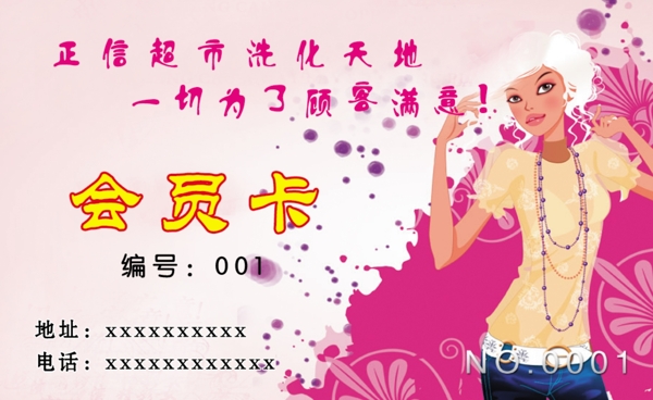 洗化會(huì)員卡圖片