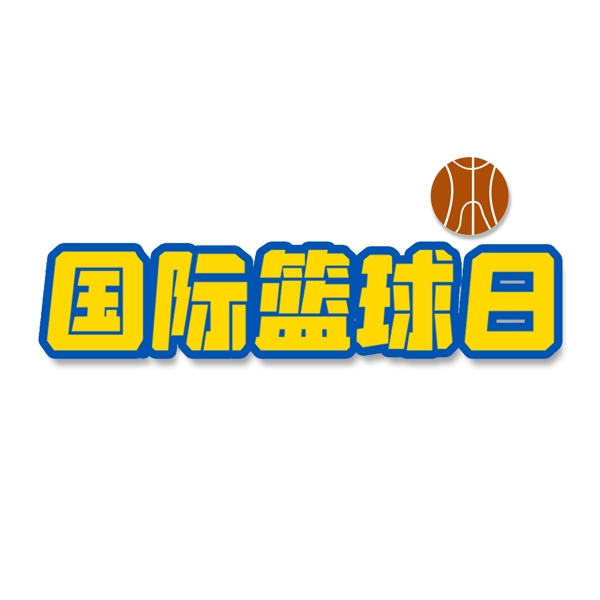 國際籃球日籃球藝術(shù)字矢量可商用元素