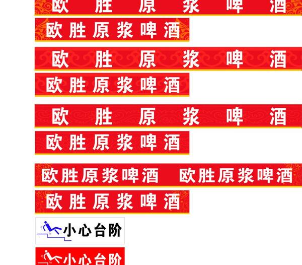 歐勝原漿啤酒防撞條圖片
