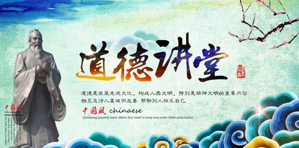 中國風(fēng)道德講堂
