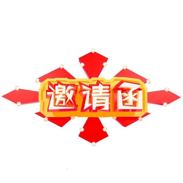 邀請(qǐng)函藝術(shù)字原創(chuàng)可商用