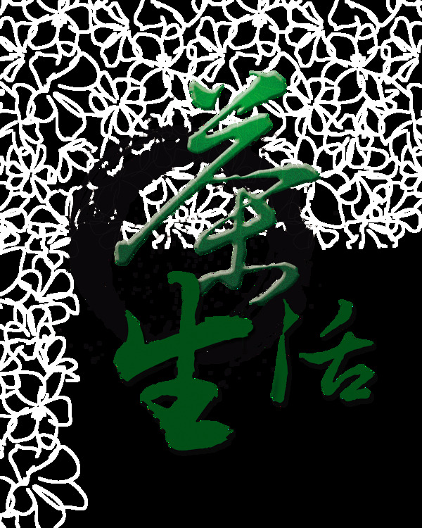 茶生活艺术字中国风设计