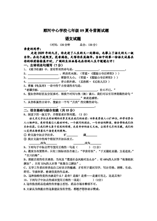 語文人教版七年級09夏令營測試題