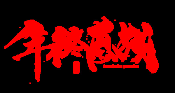 年终惠战红色促销字体设计