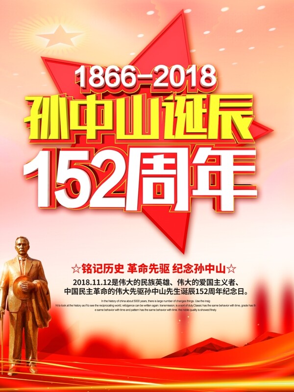 红色C4D字体孙中山诞辰152周年海报
