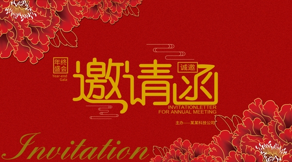紅色喜慶年會(huì)邀請函設(shè)計(jì)