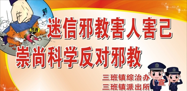 反邪教图片