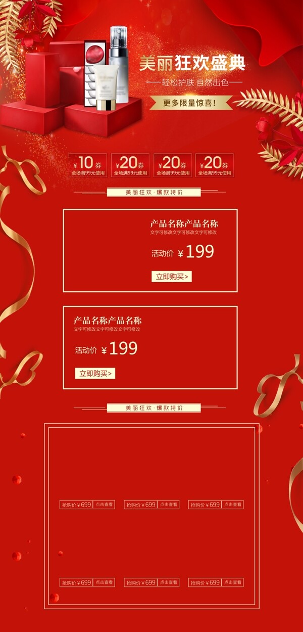 淘寶天貓美妝洗護(hù)套裝紅金風(fēng)促銷首頁模板