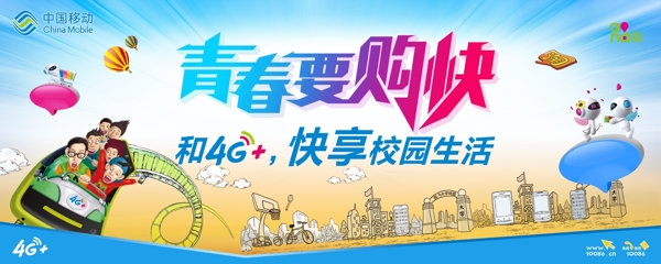 中国移动4G校园生活宣传广告psd素材