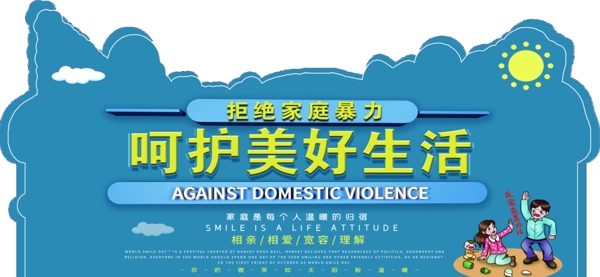 反对家庭暴力