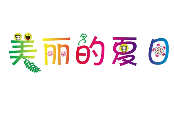 藝術字圖片