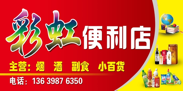彩虹便利店