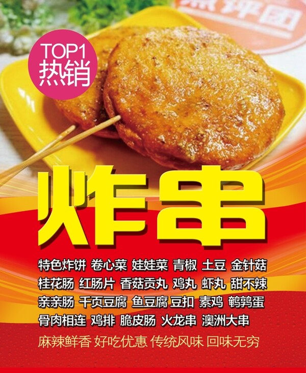 炸串