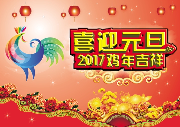 喜迎元旦