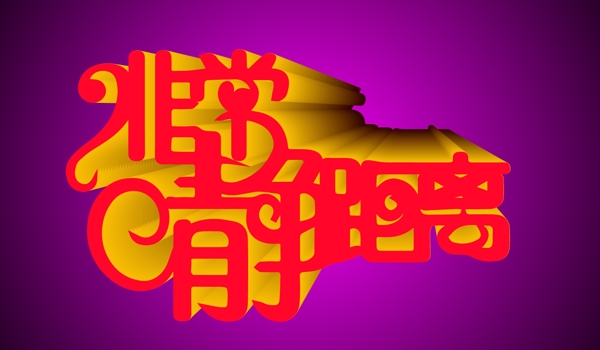 非常靜距離