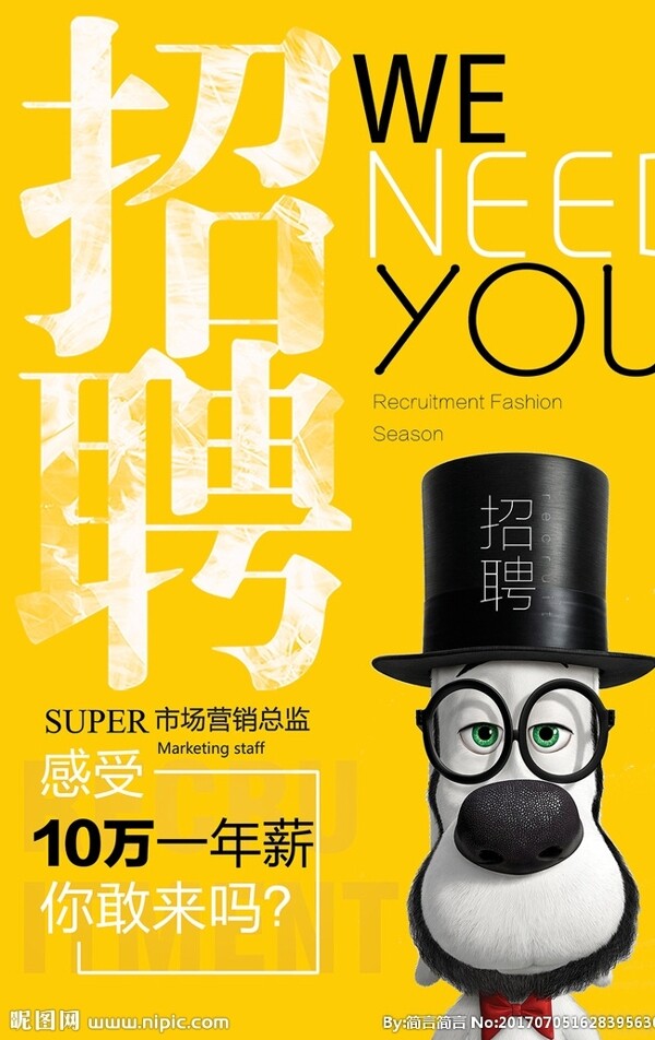 創(chuàng)意招聘海報設(shè)計