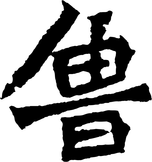 魯
