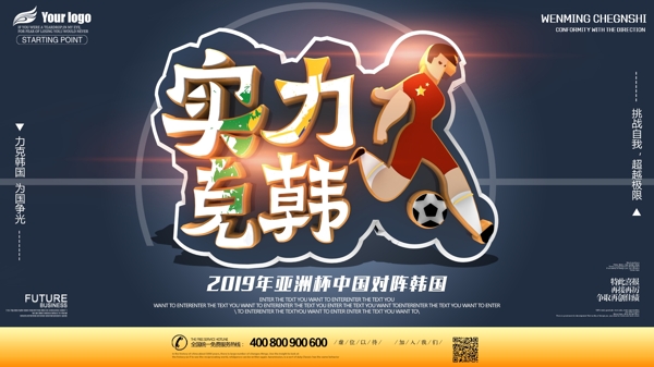2019年亚洲杯中国队赛事创意宣传海报