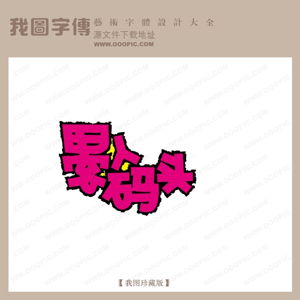 愚人碼頭藝術(shù)字pop藝術(shù)字藝術(shù)字設(shè)計(jì)