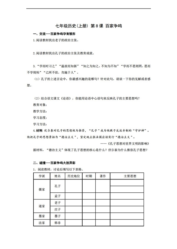 七年級上冊歷史2016版七年級上冊第二單元第8課百家爭鳴同步練習