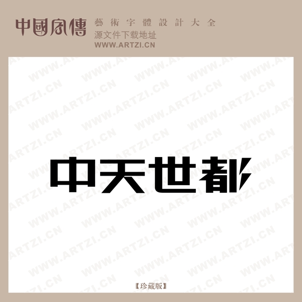 中天世都