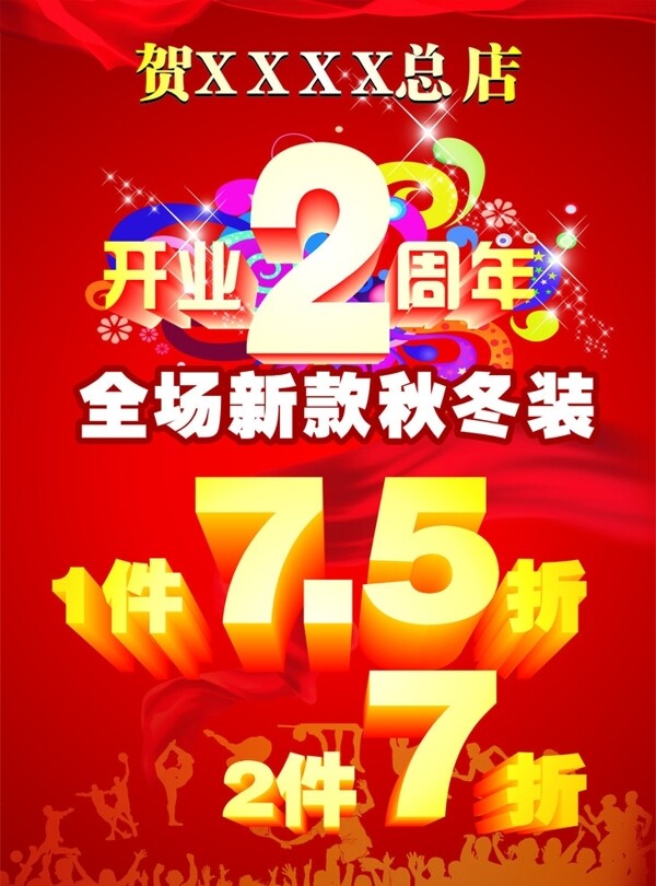 開(kāi)業(yè)2周年海報(bào)圖片