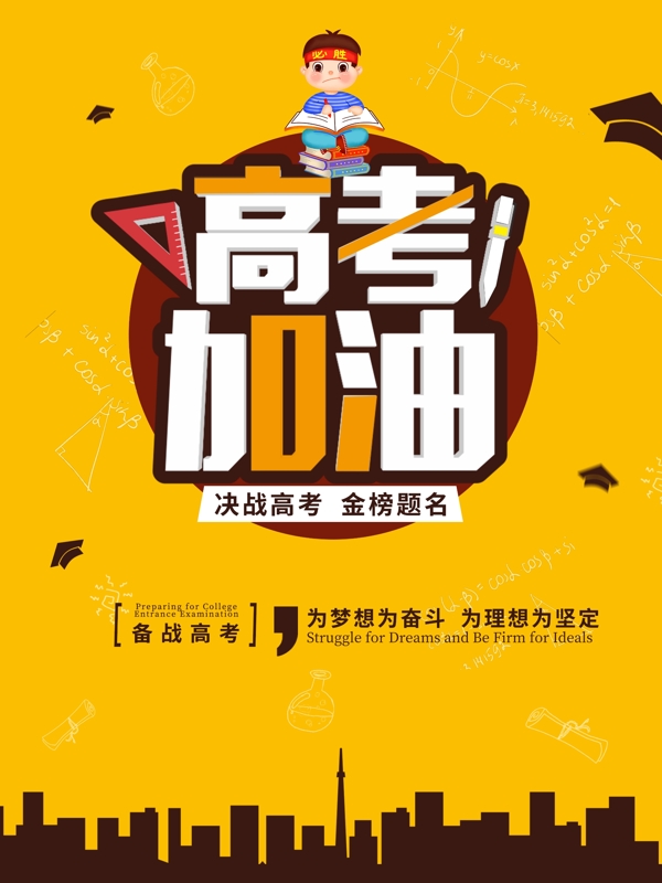高考加油