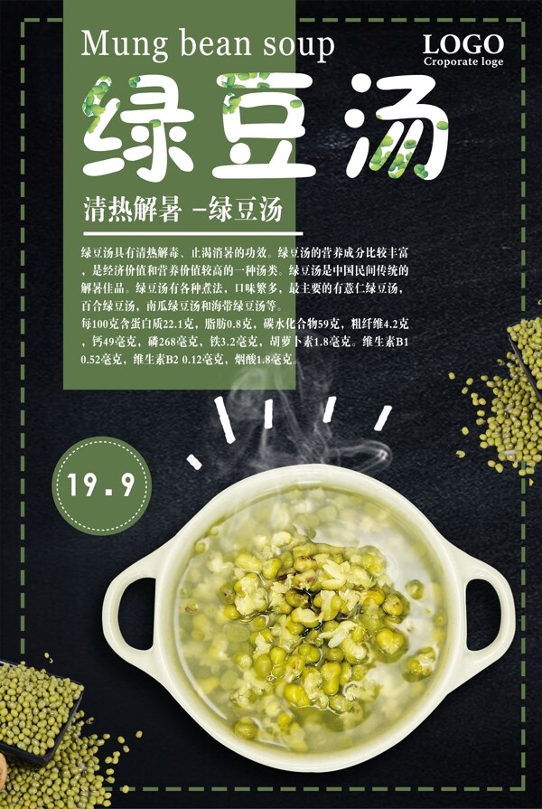 黑色背景简约夏季美食绿豆汤宣传海报
