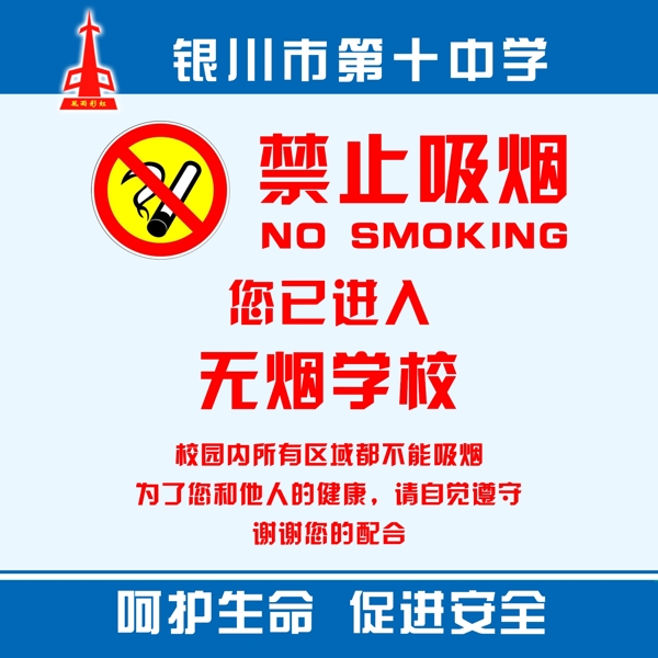 学校禁止吸烟