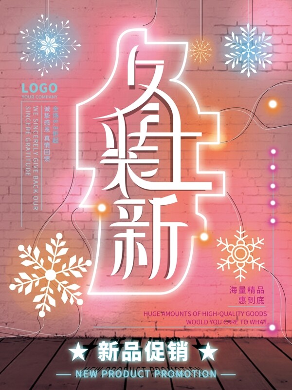 冬季上新字体创意霓虹清新海报