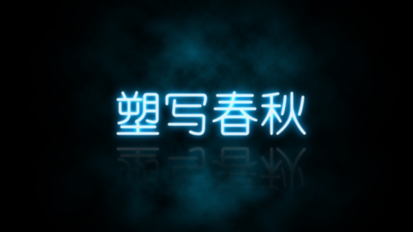 光效藝術(shù)字
