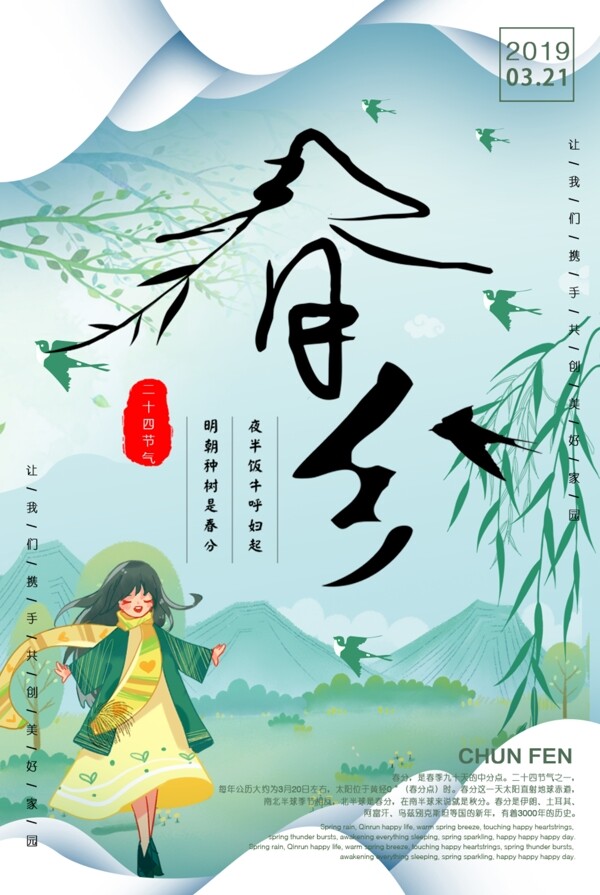 春分