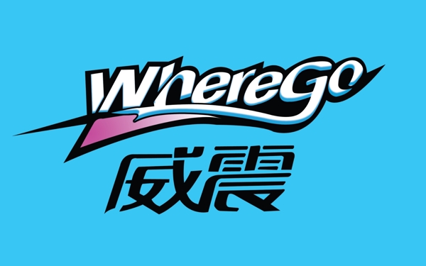 威震圖片