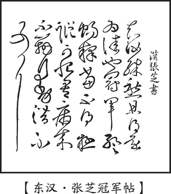 草書東漢183張芝冠軍帖圖片